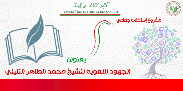 مشروع إستكتاب جماعي بعنوان:الجهود اللغوية للشيخ محمد الطاهر التليلي 