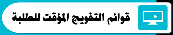 قوائم التفويج المؤقت للطلبة