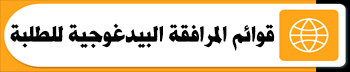 قوائم المرافقة البيداغوجية للطلبة