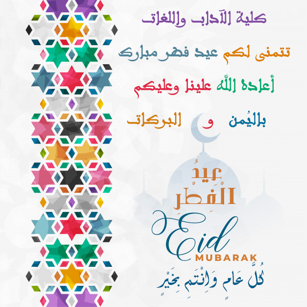 عيد فطر مبارك ، اعاده الله علينا باليمن والبركات