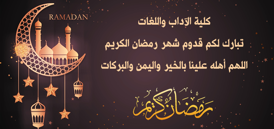 كلية الآداب واللغات  تبارك لكم قدوم شهر رمضان الكريم 